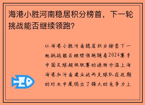 海港小胜河南稳居积分榜首，下一轮挑战能否继续领跑？