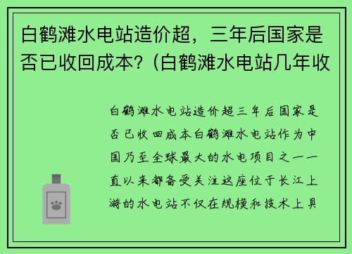 白鹤滩水电站造价超，三年后国家是否已收回成本？(白鹤滩水电站几年收回成本)