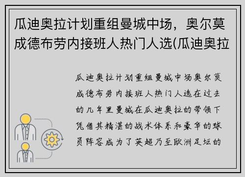 瓜迪奥拉计划重组曼城中场，奥尔莫成德布劳内接班人热门人选(瓜迪奥拉执教曼城多久)