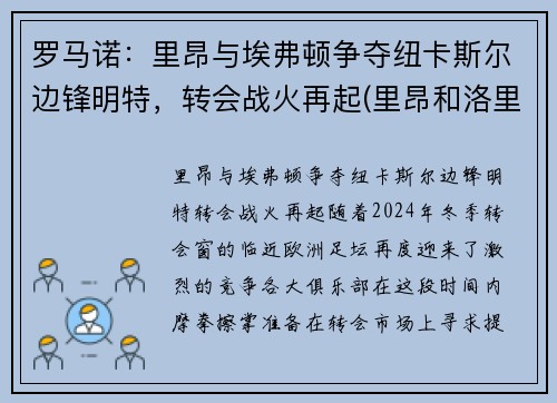 罗马诺：里昂与埃弗顿争夺纽卡斯尔边锋明特，转会战火再起(里昂和洛里昂)