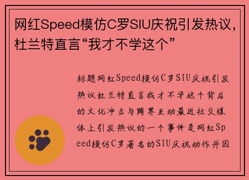 网红Speed模仿C罗SIU庆祝引发热议，杜兰特直言“我才不学这个”