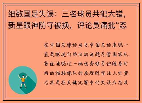 细数国足失误：三名球员共犯大错，新星眼神防守被换，评论员痛批“态度松散”