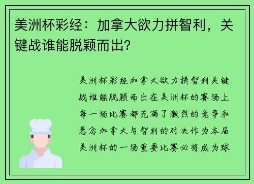 美洲杯彩经：加拿大欲力拼智利，关键战谁能脱颖而出？