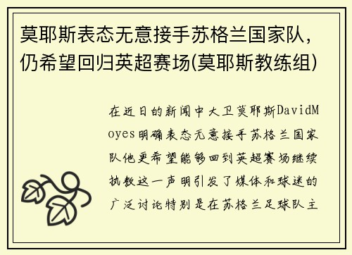 莫耶斯表态无意接手苏格兰国家队，仍希望回归英超赛场(莫耶斯教练组)