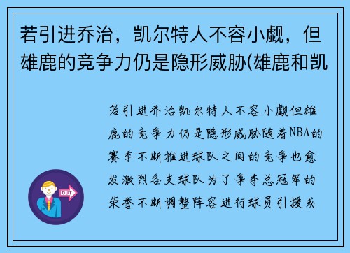 若引进乔治，凯尔特人不容小觑，但雄鹿的竞争力仍是隐形威胁(雄鹿和凯尔特人谁是绿军)