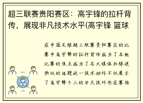 超三联赛贵阳赛区：高宇锋的拉杆背传，展现非凡技术水平(高宇锋 篮球)