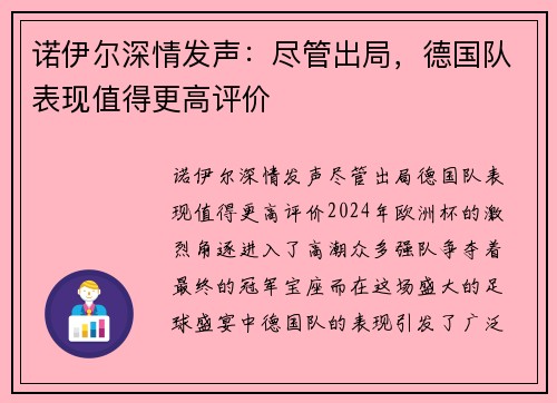 诺伊尔深情发声：尽管出局，德国队表现值得更高评价