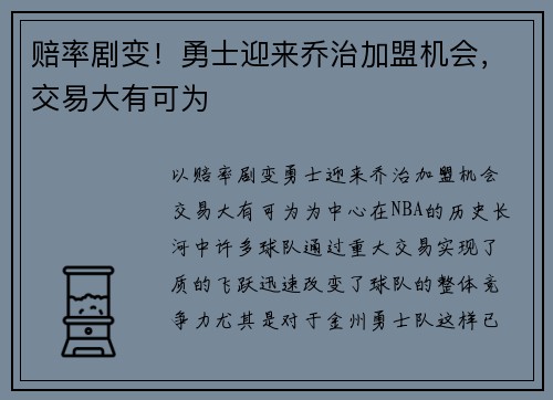 赔率剧变！勇士迎来乔治加盟机会，交易大有可为