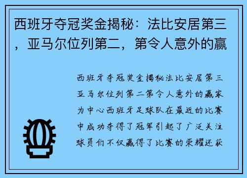 西班牙夺冠奖金揭秘：法比安居第三，亚马尔位列第二，第令人意外的赢家