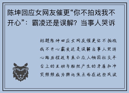 陈坤回应女网友催更“你不拍戏我不开心”：霸凌还是误解？当事人哭诉心路历程