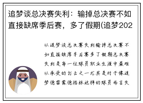 追梦谈总决赛失利：输掉总决赛不如直接缺席季后赛，多了假期(追梦2021是谁)