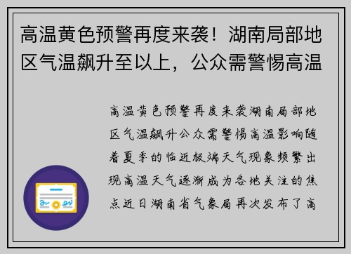 高温黄色预警再度来袭！湖南局部地区气温飙升至以上，公众需警惕高温影响