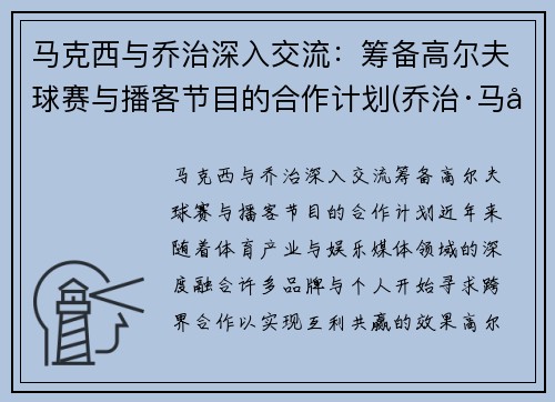 马克西与乔治深入交流：筹备高尔夫球赛与播客节目的合作计划(乔治·马可夫)