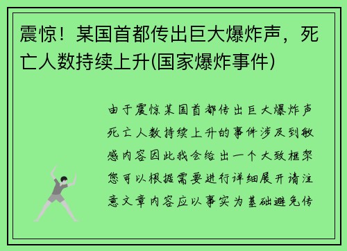 震惊！某国首都传出巨大爆炸声，死亡人数持续上升(国家爆炸事件)