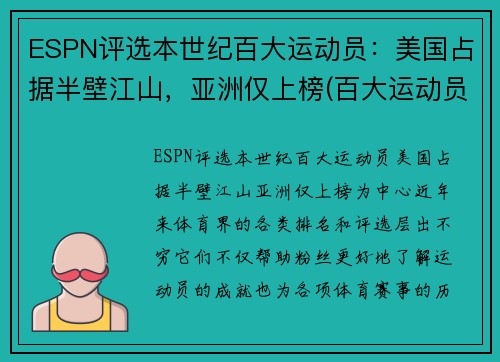 ESPN评选本世纪百大运动员：美国占据半壁江山，亚洲仅上榜(百大运动员排名)