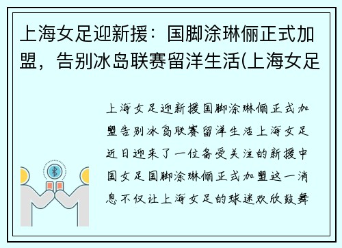 上海女足迎新援：国脚涂琳俪正式加盟，告别冰岛联赛留洋生活(上海女足外援)