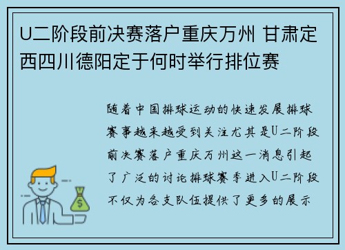 U二阶段前决赛落户重庆万州 甘肃定西四川德阳定于何时举行排位赛