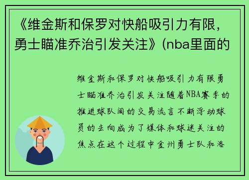 《维金斯和保罗对快船吸引力有限，勇士瞄准乔治引发关注》(nba里面的维金斯)