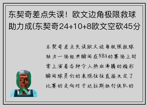 东契奇差点失误！欧文边角极限救球助力成(东契奇24+10+8欧文空砍45分 kd低迷篮网负独行侠)