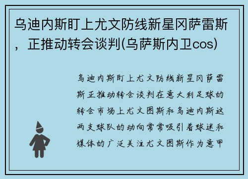 乌迪内斯盯上尤文防线新星冈萨雷斯，正推动转会谈判(乌萨斯内卫cos)