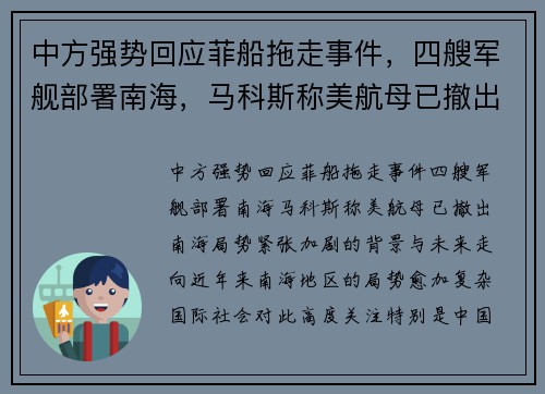 中方强势回应菲船拖走事件，四艘军舰部署南海，马科斯称美航母已撤出