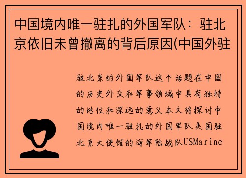 中国境内唯一驻扎的外国军队：驻北京依旧未曾撤离的背后原因(中国外驻军在哪里)