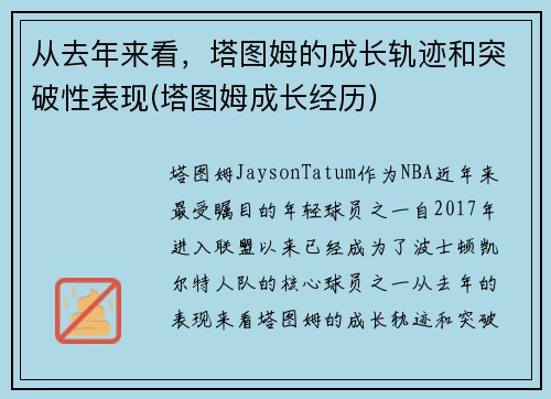 从去年来看，塔图姆的成长轨迹和突破性表现(塔图姆成长经历)