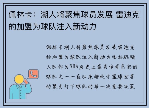 佩林卡：湖人将聚焦球员发展 雷迪克的加盟为球队注入新动力