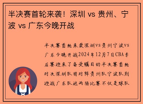 半决赛首轮来袭！深圳 vs 贵州、宁波 vs 广东今晚开战