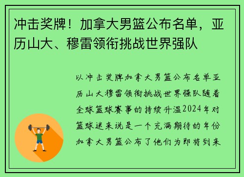 冲击奖牌！加拿大男篮公布名单，亚历山大、穆雷领衔挑战世界强队