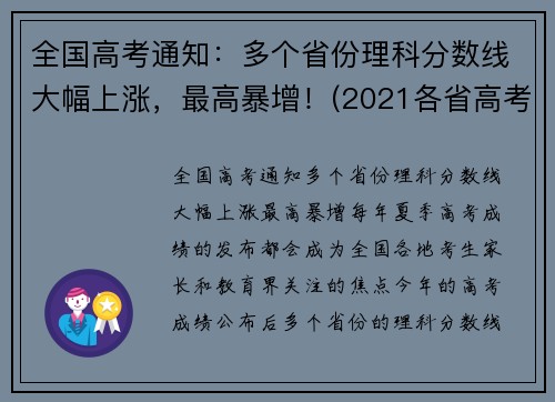 全国高考通知：多个省份理科分数线大幅上涨，最高暴增！(2021各省高考理科人数)