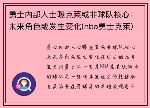 勇士内部人士曝克莱或非球队核心：未来角色或发生变化(nba勇士克莱)