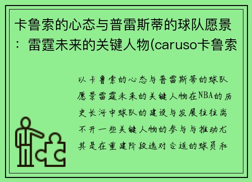 卡鲁索的心态与普雷斯蒂的球队愿景：雷霆未来的关键人物(caruso卡鲁索)