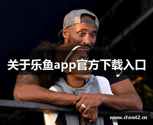 关于乐鱼app官方下载入口