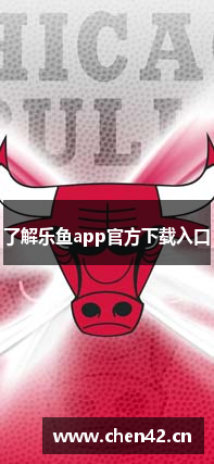 了解乐鱼app官方下载入口